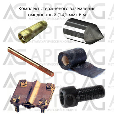 Комплект стержневого заземления 6м, омеднённый (14,2мм) 