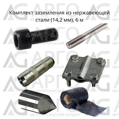 Комплект заземления нержавеющая сталь (14 мм) 6,0 м 