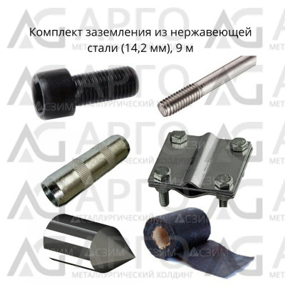 Комплект стержневого заземления 9м, нерж. сталь (14 мм) 