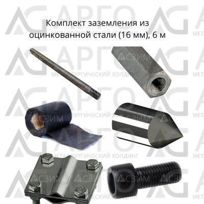 Комплект заземления оцинкованная сталь (16 мм) 6,0 м 