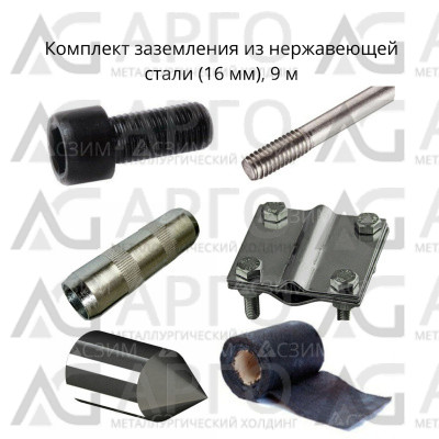 Комплект стержневого заземления 9м, нерж. сталь (16 мм) 