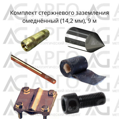 Комплект стержневого заземления 9м, омеднённый (14,2мм) 