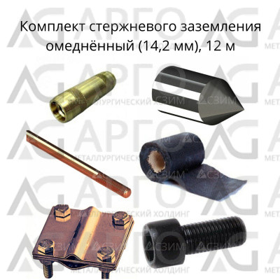 Комплект стержневого заземления 12м, омеднённый (14,2мм) 
