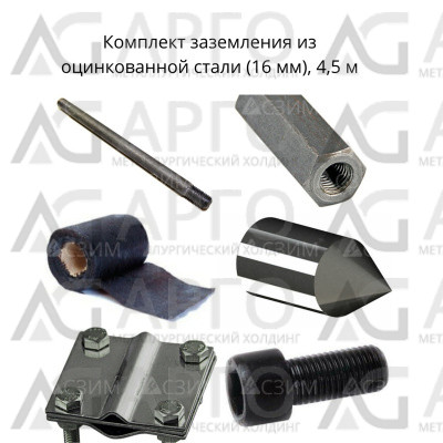 Комплект заземления оцинкованная сталь (16 мм) 4,5 м 