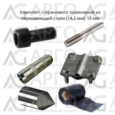 Комплект стержневого заземления 15м, нерж. сталь (14мм) 