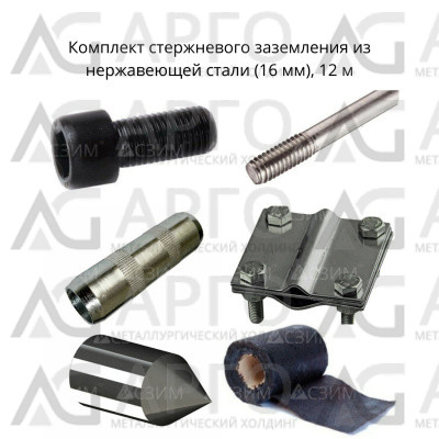 Комплект стержневого заземления 12м, нерж. сталь (16 мм) 