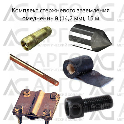Комплект стержневого заземления 15м, омеднённый (14,2мм) 