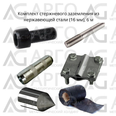 Комплект стержневого заземления 6 м, нерж. сталь (16 мм) 